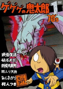 Gegege no Kitarou (1971)