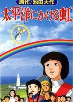 Taiheiyou ni Kakeru Niji