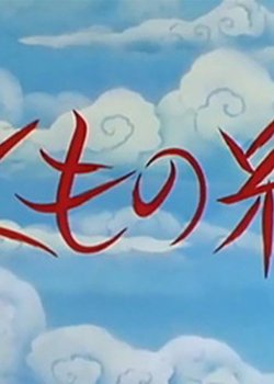 Kumo no Ito (OVA)