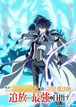 Mikata ga Yowasugite Hojo Mahou ni Tesshiteita Kyuutei Mahoushi, Tsuihou sarete Saikyou wo Mezashima