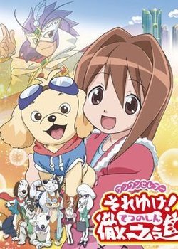 Wan Wan Celepoo Soreyuke! Tetsunoshin