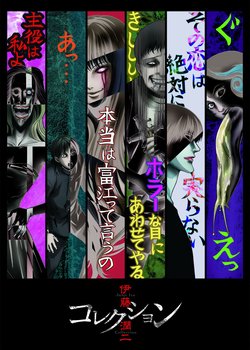 Itou Junji: Collection