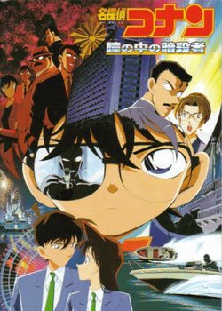 Detective Conan Movie 04: Captured in Her Eyes