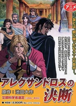 Alexandros no Ketsudan