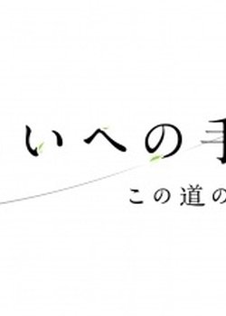 Mirai e no Tegami: Kono Michi no Tochuu kara