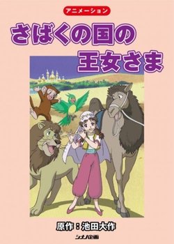 Sabaku no Kuni no Oujosama