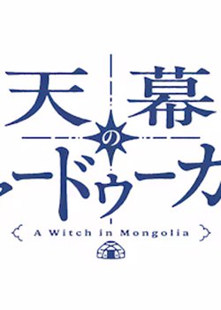 Tenmaku no Jaadugar