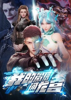 Wo de Wei Xin Tong Longgong