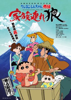 Crayon Shin-chan Gaiden: Kazokuzure Ookami
