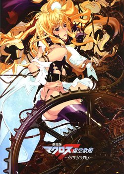 Macross F Movie 1: Itsuwari no Utahime