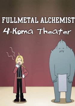Fullmetal Alchemist: Brotherhood: 4-Koma Theater