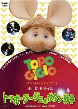 Topo Gigio no Botan Sensou
