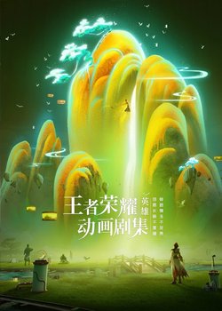 Wangzhe Rongyao: Rongyao Zhi Zhang