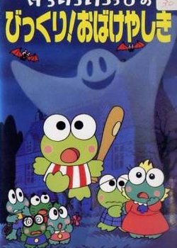 Kero Kero Keroppi no Bikkuri! Obakeyashiki