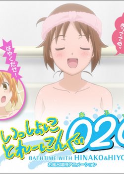 Issho ni Training Ofuro: Bathtime with Hinako & Hiyoko