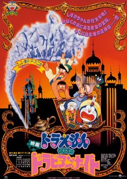 Doraemon Movie 12: Nobita no Dorabian Nights