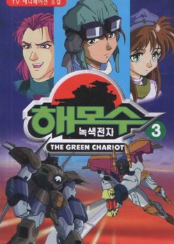 Nogsaegjeoncha Haemosu
