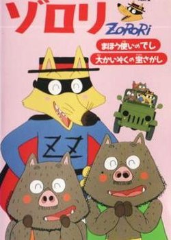 Kaiketsu Zorori: Mahoutsukai no Deshi/Dai Kaizoku no Takara Sagashi