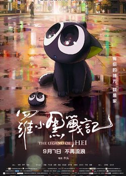 Luo Xiao Hei Zhan Ji (Movie)