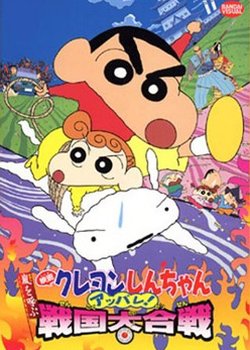 Crayon Shin-chan Movie 10: Arashi wo Yobu Appare! Sengoku Daikassen