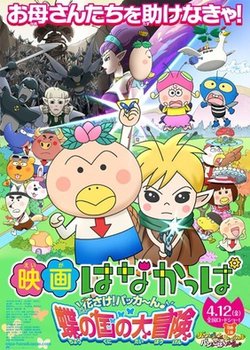 Hanakappa Movie: Hana-sake! Pakkaan Chou no Kuni no Daibouken
