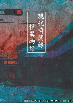Gendai Kibunroku Kaii Monogatari