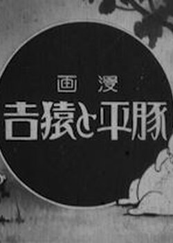 Tonpei to Sarukichi