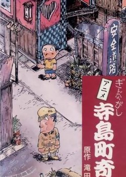 Terajima-chou Kidan: Ginnagashi