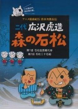 Anime Roukyoku Kikou Shimizu no Jirochouden