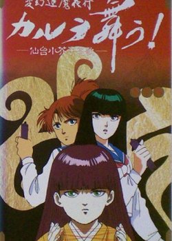 Hengen Taima Yakou Karura Mau! Sendai Kokeshi Enka