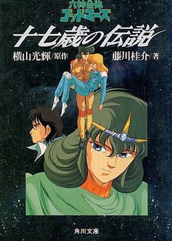 Rokushin Gattai GodMars: Juunanasai no Densetsu