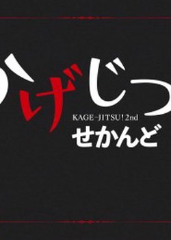 Kagejitsu! Second