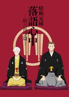 Shouwa Genroku Rakugo Shinjuu: Sukeroku Futatabi-hen