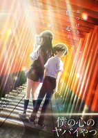 Boku no Kokoro no Yabai Yatsu 2nd Season