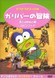 Kero Kero Keroppi no Gulliver no Bouken
