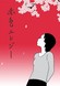 Sekishoku Elegy