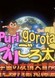 PuriGorota: Uchuu no Yuujou Daibouken