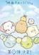 Sumikko Gurashi Movie 4