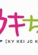 KY Kei JC Kuukichan