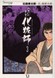 Happyakuyachou Hyouri Kewaishi