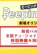 Peeping Life: Gekijou Original-ban