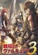 Senjou no Valkyria 3: Tagatame no Juusou