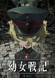 Youjo Senki Recap