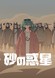 Suna no Wakusei