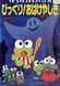 Kero Kero Keroppi no Bikkuri! Obakeyashiki