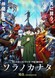 Monster Strike The Movie: Sora no Kanata
