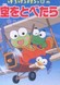 Kero Kero Keroppi no Sora wo Tobetara