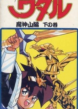 Shin Mashin Eiyuuden Wataru Majinzan