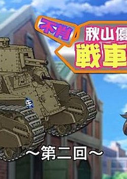 Girls und Panzer: Fushou - Akiyama Yukari no Sensha Kouza