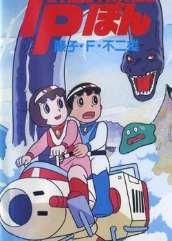 Time-Patrol Bon: Fujiko F. Fujio Anime Special - SF Adventure